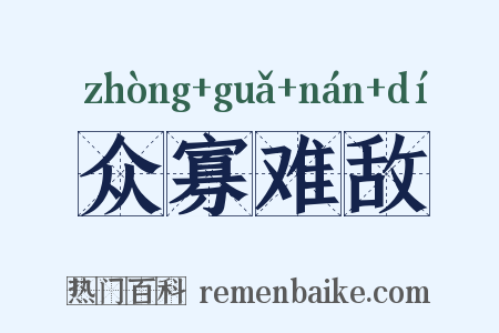众寡难敌是什么意思的图片